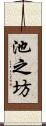 池之坊 Scroll