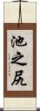 池之尻 Scroll