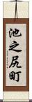 池之尻町 Scroll