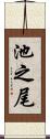 池之尾 Scroll