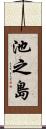池之島 Scroll