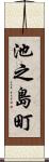 池之島町 Scroll
