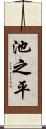 池之平 Scroll