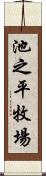 池之平牧場 Scroll