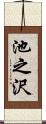 池之沢 Scroll