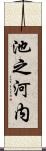 池之河内 Scroll