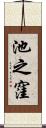 池之窪 Scroll