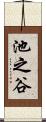 池之谷 Scroll