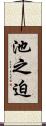 池之迫 Scroll