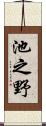 池之野 Scroll
