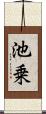 池乗 Scroll