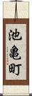 池亀町 Scroll