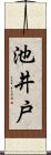 池井戸 Scroll