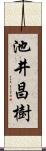 池井昌樹 Scroll