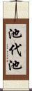 池代池 Scroll