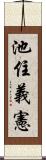 池住義憲 Scroll