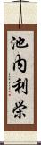 池内利栄 Scroll