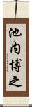 池内博之 Scroll