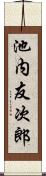 池内友次郎 Scroll