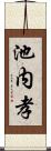 池内孝 Scroll