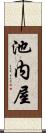 池内屋 Scroll