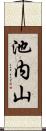 池内山 Scroll