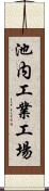 池内工業工場 Scroll