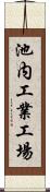 池内工業工場 Scroll