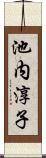 池内淳子 Scroll