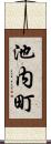 池内町 Scroll