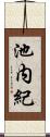池内紀 Scroll