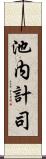 池内計司 Scroll