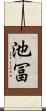 池冨 Scroll