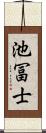 池冨士 Scroll