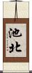 池北 Scroll