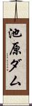 池原ダム Scroll