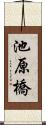 池原橋 Scroll