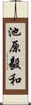 池原毅和 Scroll