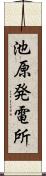 池原発電所 Scroll