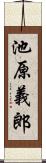 池原義郎 Scroll
