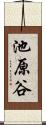 池原谷 Scroll