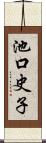 池口史子 Scroll