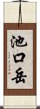 池口岳 Scroll