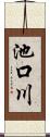 池口川 Scroll