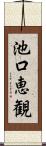 池口恵観 Scroll