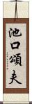 池口頌夫 Scroll