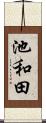 池和田 Scroll