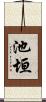 池垣 Scroll