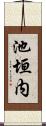 池垣内 Scroll