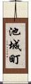 池城町 Scroll